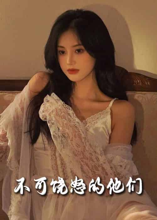 不可饶怒的他们（31集全）孟璐 - 傲图好剧