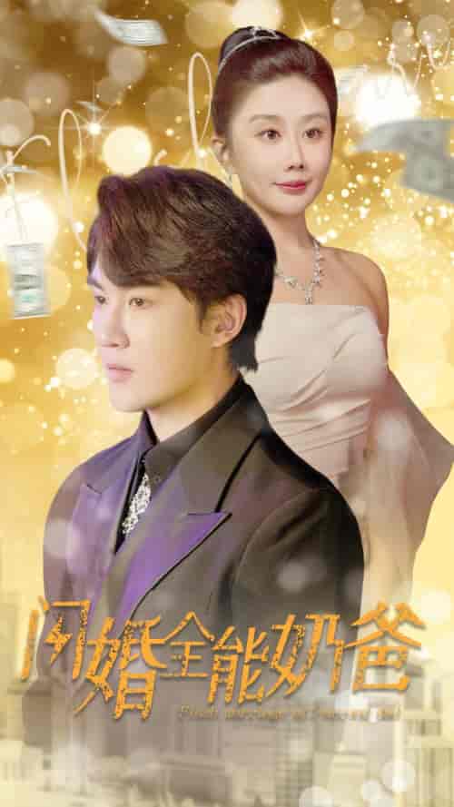 闪婚全能奶爸（73集）雷铠昀 - 傲图好剧