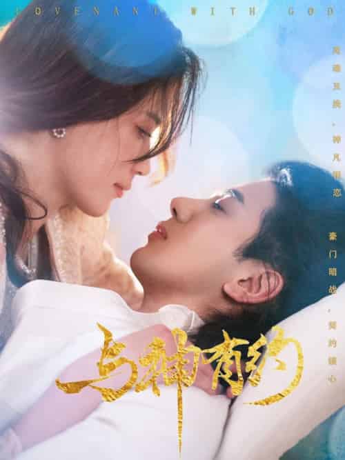 与神有约（36集全）吴逸迦＆陈小瑜 - 傲图好剧
