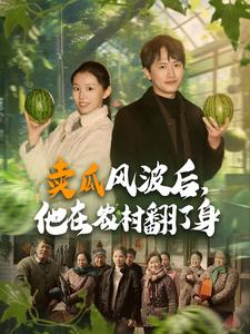 卖瓜风波后，他在农村翻了身（100集） - 傲图好剧