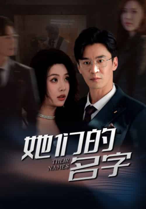 她们的名字（29集全）楚生＆何昭雪 - 傲图好剧