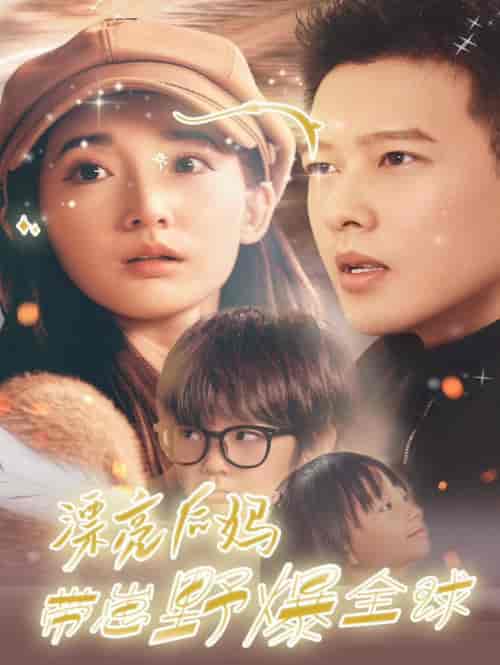 漂亮后妈带崽野爆全球（80集全）徐忠慧 - 傲图好剧