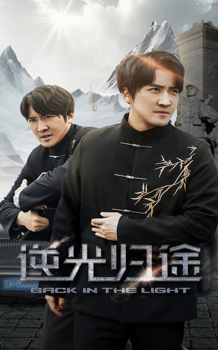 逆光归途（35集全）韩旭 - 傲图好剧