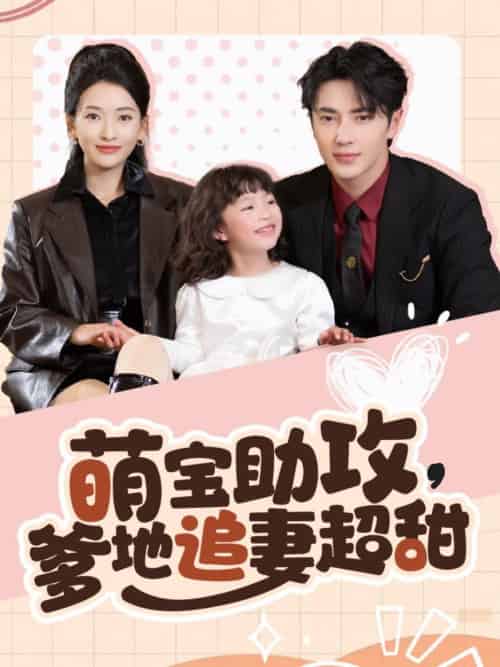 萌宝助攻爹地追妻超甜（81集全）王梓亦＆蔺瑞雪 - 傲图好剧