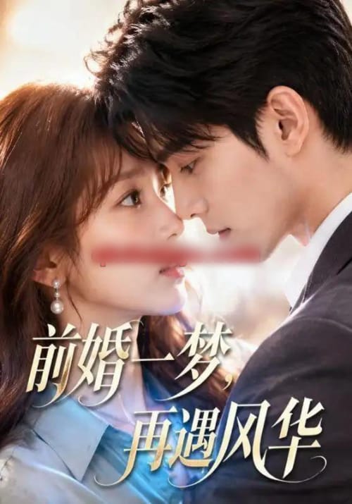 前婚一梦，再遇风华（98集全） AI短剧