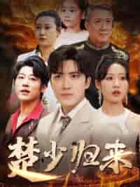 楚少归来（71集全）宋喃 - 傲图好剧