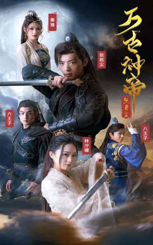 万古神帝张若尘 万古神帝张若尘