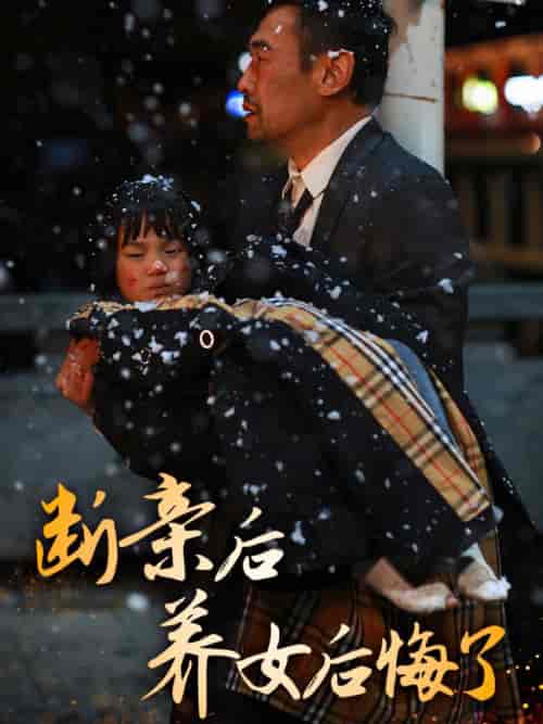 断亲后养女后悔了 断亲后养女后悔了