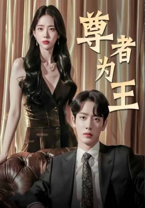 尊者为王（96集全）李逍遥＆赵灵儿 - 傲图好剧