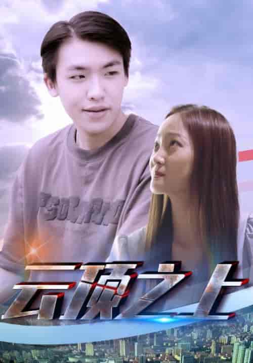 云顶之上（82集全）方若宇＆秦书瑶 - 傲图好剧