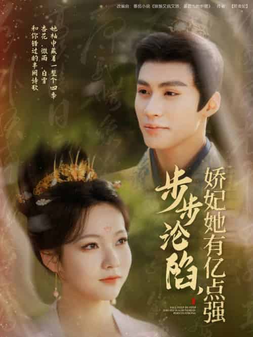 步步沦陷，娇妃她有亿点强（82集全）杨鹏丞＆陈羽翎 - 傲图好剧
