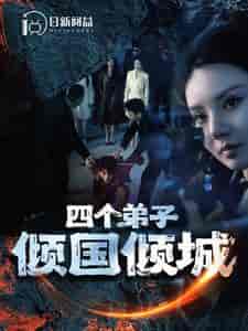 四个弟子倾国倾城（98集）韩雨轩 - 傲图好剧