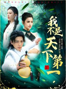 我不是天下第一（83集全） - 傲图好剧