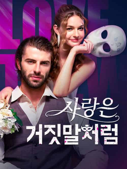 사랑은 거짓말처럼（59集全）아디란＆만치니＆＆몰리＆존슨 - 傲图好剧
