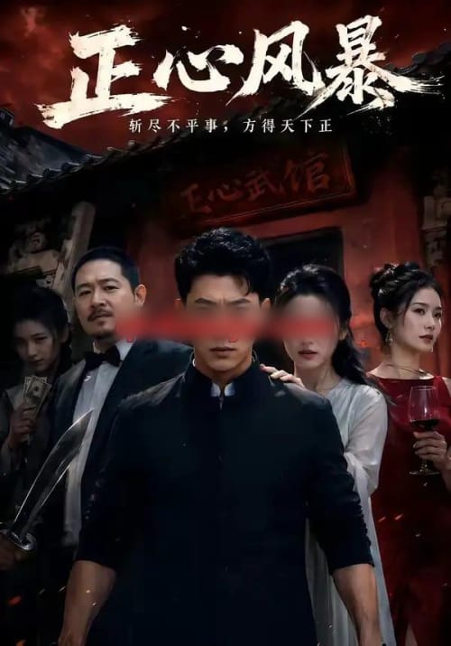 正心风暴（43集全）李乾锋＆谭歌