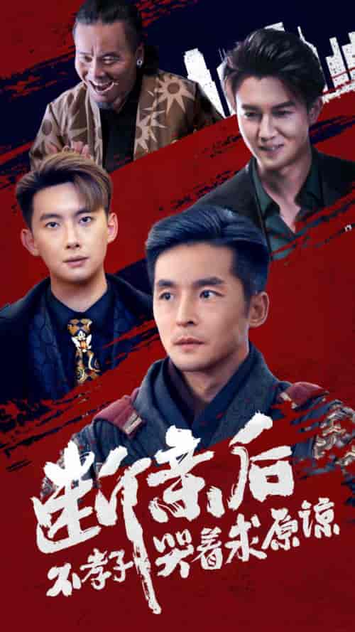 断亲后不孝子哭着求原谅（52集全） - 傲图好剧