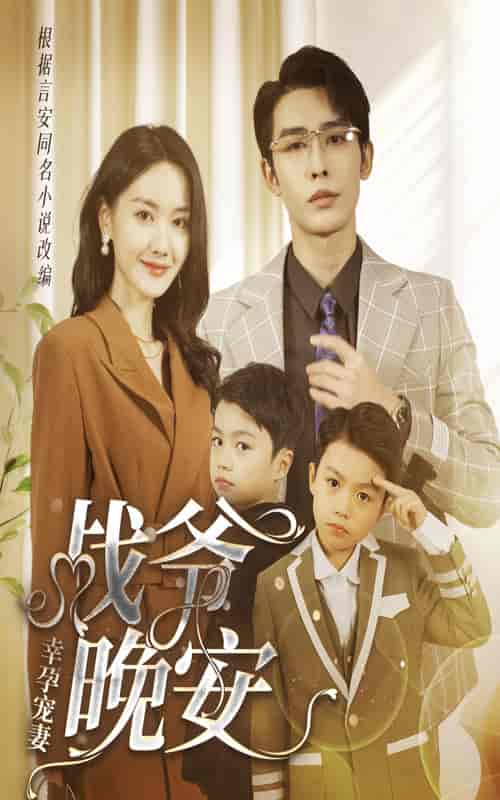 幸孕宠妻：战爷，晚安（84集） - 傲图好剧