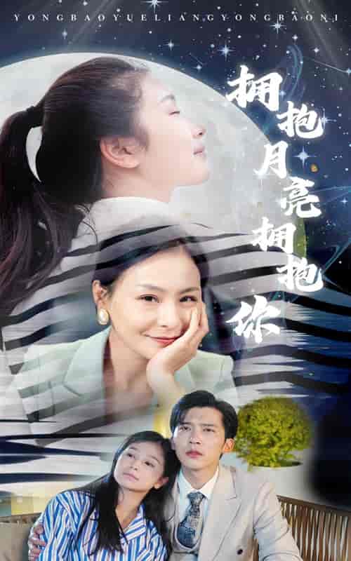 拥抱月亮拥抱你（87集）严雯丽 - 傲图好剧