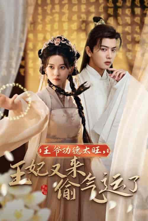 王爷功德太旺王妃又来偷气运了（40集全）王宇威＆蔺瑞雪 - 傲图好剧