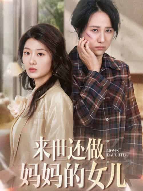 来世还做妈妈的女儿（53集全）周婷＆刘耘彤 - 傲图好剧