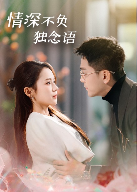 情深不负独念语（71集全）刘君洋 - 傲图好剧