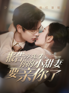 报告容先生你的小甜妻要亲你了（119集全）温宇＆孟嘉鑫 - 傲图好剧