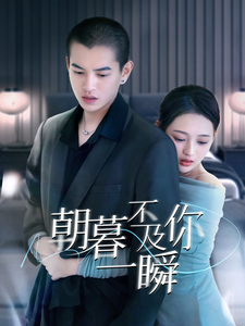 朝暮不及你一瞬（70集全） - 傲图好剧