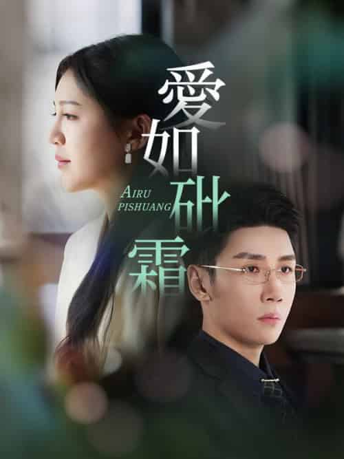 愛如砒霜（51集全）傅斯槿＆孟青黎 - 傲图好剧