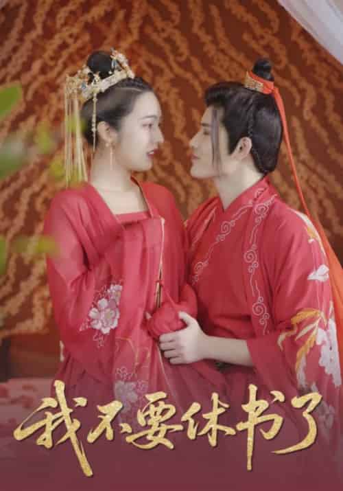 我不要休书了（4集全）朱元若＆墨柔柔 - 傲图好剧