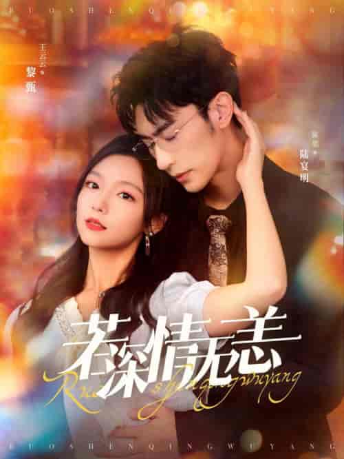 若深情无恙（86集全）沉思＆彩彩云 - 傲图好剧