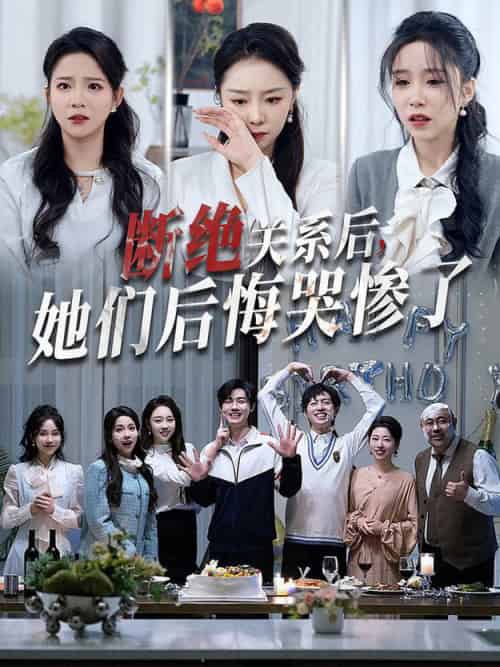 断绝关系后她们后悔哭惨了（100集全）馨方 - 傲图好剧