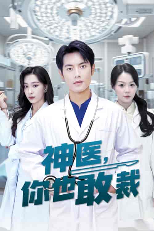 神医你也敢裁 神医你也敢裁