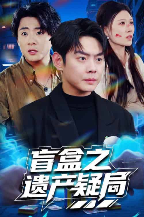 盲盒之遗产疑局（57集全）邱浩轩＆刘欣悦 - 傲图好剧