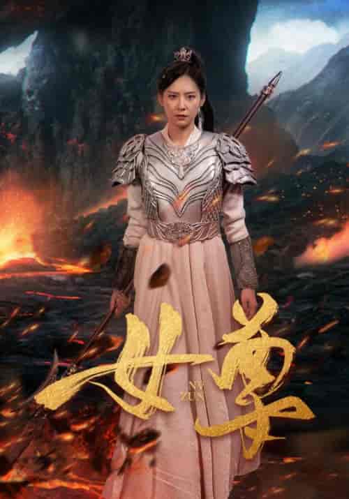 女尊（70集） - 傲图好剧