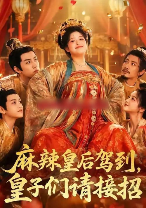 麻辣皇后驾到，皇子们请接招（48集全）AI短剧