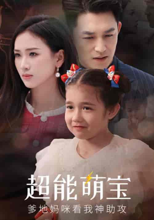 超能萌宝爹地妈咪看我神助攻（82集全）凌霄寒＆苏清河 - 傲图好剧