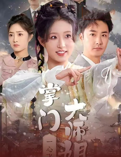 掌门大师姐一心飞升&灿灿萱草花 掌门大师姐一心飞升&灿灿萱草花