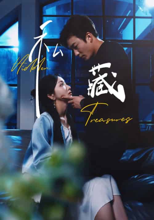 私藏（70集全）孙露鹭＆姚冠宇 - 傲图好剧