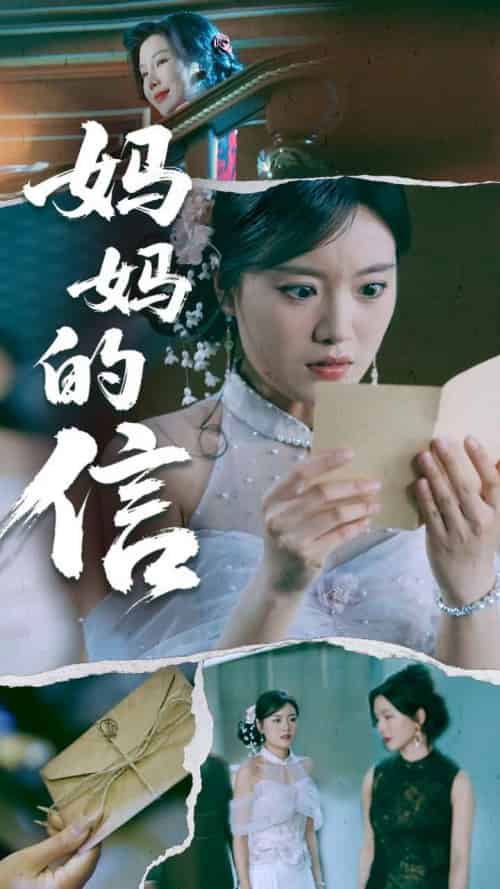 妈妈的信（60集全）张志强＆陈墁柯 - 傲图好剧