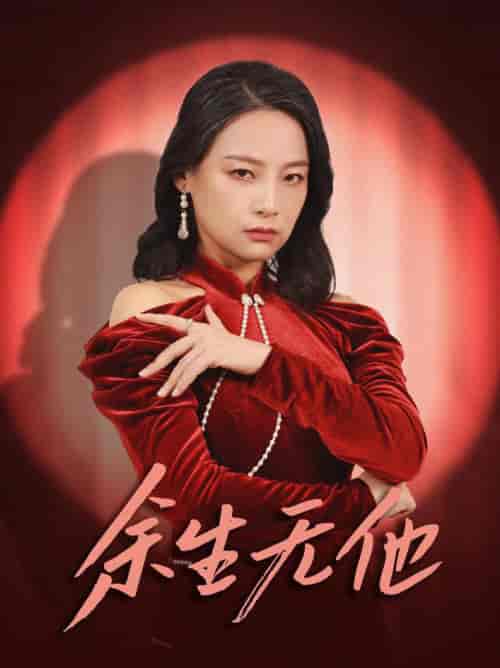 余生无他（30集全） - 傲图好剧
