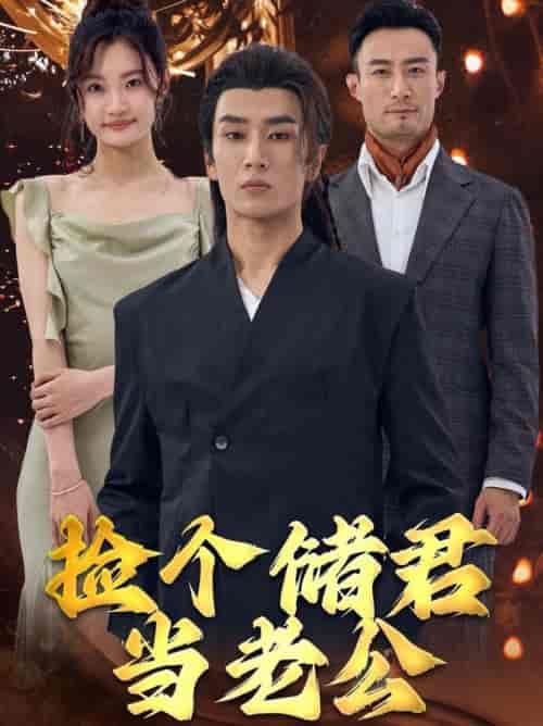 捡个储君当老公（79集全） - 傲图好剧