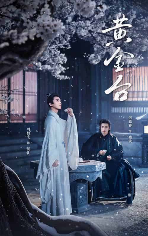 黄金台（43集）何聪睿 - 傲图好剧