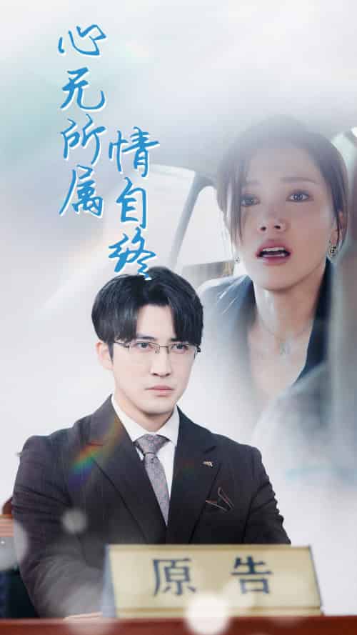心无所属情自终（35集） - 傲图好剧