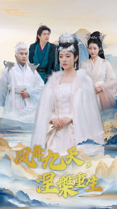 凤舞九天涅槃重生（39集全）宋秦毅＆戴琪轩 - 傲图好剧