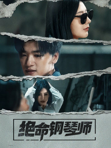 绝命钢琴师（36集全）孙豪＆秦天爱 - 傲图好剧