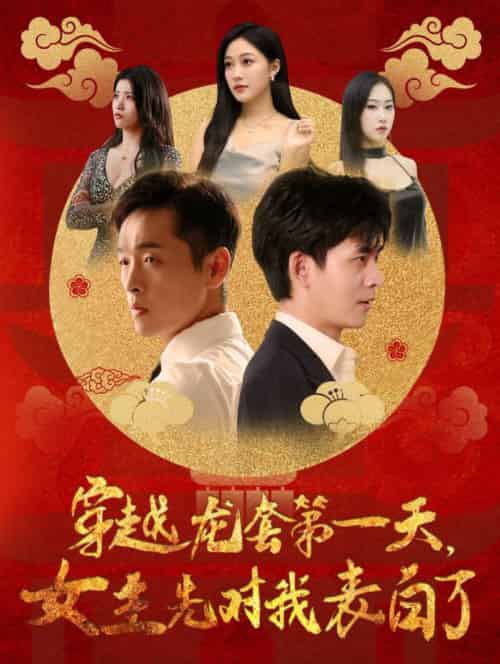 穿越龙套第一天女主先对我表白了（54集全） - 傲图好剧
