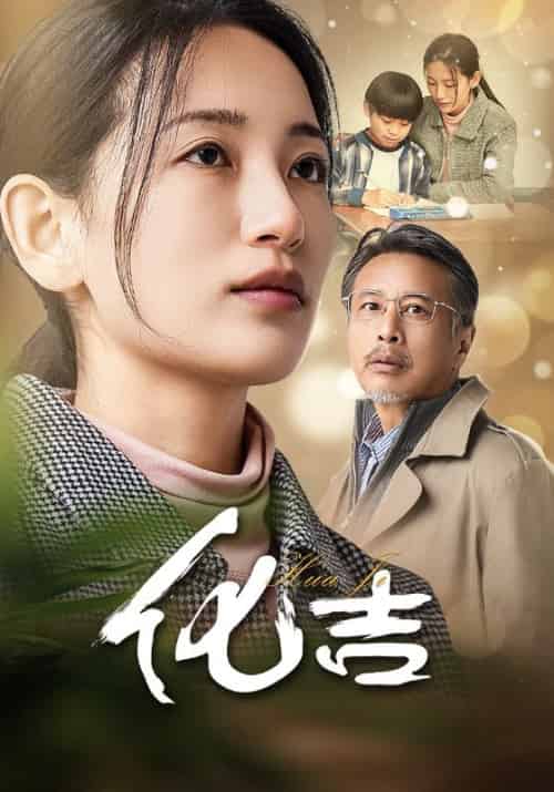 化吉（39集） - 傲图好剧