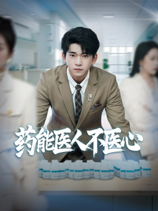 药能医人不医心 药能医人不医心