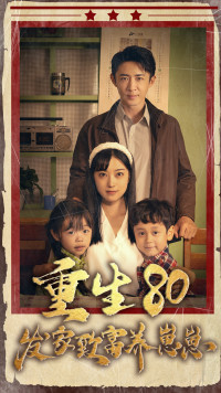 重生八零发家致富养崽崽（88集） - 傲图好剧