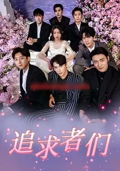 追求者们（67集全）程昕玥＆王梓亦＆曹震麟